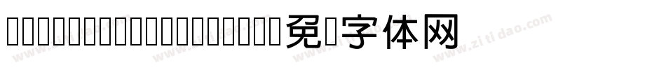 H Shin Yalan Bold字体转换